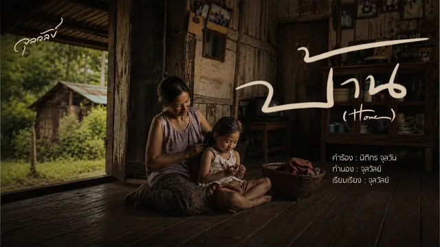 คอร์ดเพลง บ้าน (Home) - จุลวัลย์