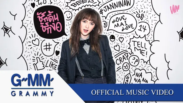 คอร์ดเพลง ชักดิ้นชักงอ - พลอยชมพู Jannine W
