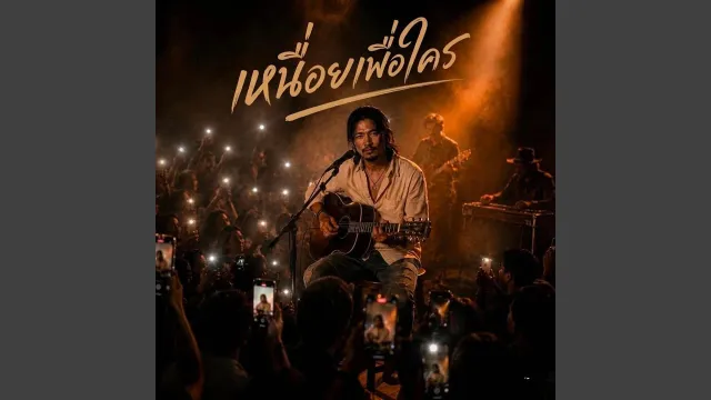 คอร์ดเพลง เหนื่อยเพื่อใคร - PLEARN BEAT