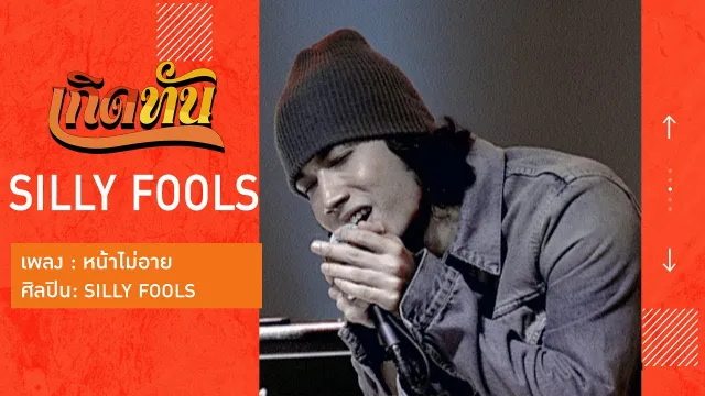 คอร์ดเพลง หน้าไม่อาย - Silly Fools