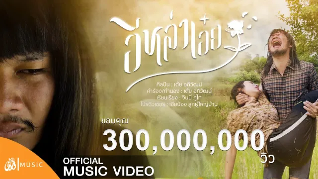 คอร์ดเพลง อีหล่าเอ๋ย - เต้ย อภิวัฒน์