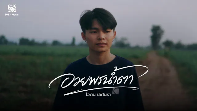 คอร์ดเพลง อวยพรน้ำตา - ไอดิน เลิศนรา