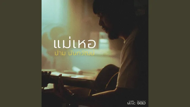 คอร์ดเพลง แม่เหอ - Palm Nantawat