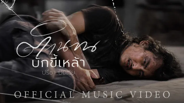 คอร์ดเพลง ตำนานบักขี้เหล้า - ปรีชา ปัดภัย