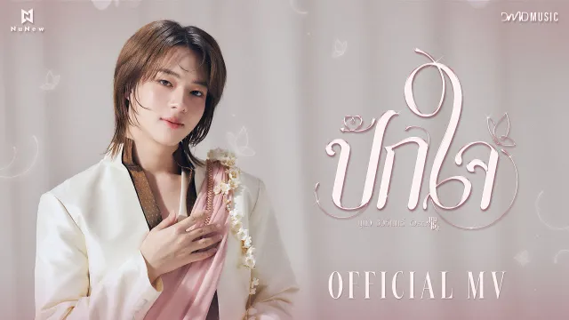 คอร์ดเพลง ปักใจ (Still) - NuNew