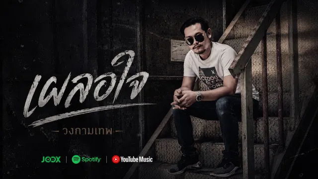 คอร์ดเพลง เผลอใจ - วงกามเทพ