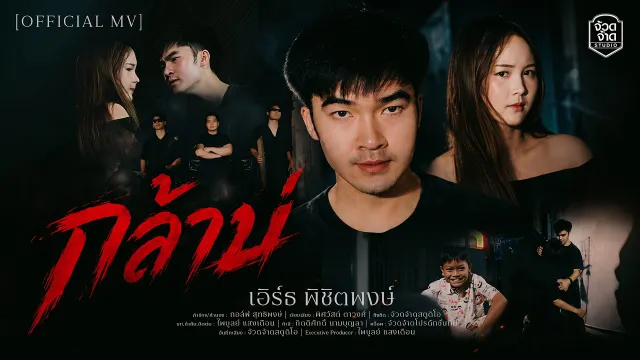 คอร์ดเพลง กล้าบ่ - เอิร์ธ พิชิตพงษ์