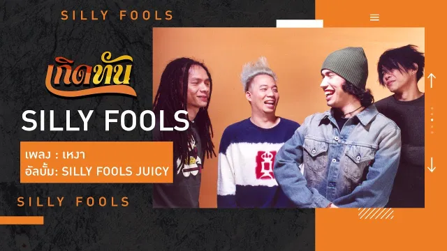 คอร์ดเพลง เหงา - Silly Fools