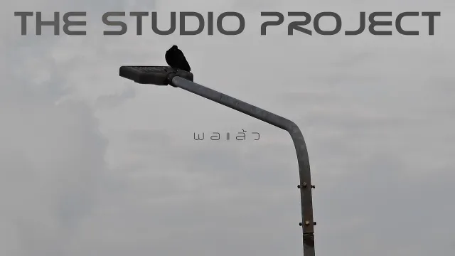 คอร์ดเพลง พอแล้ว - The Studio Project