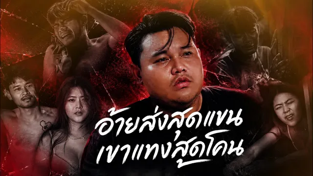 คอร์ดเพลง อ้ายส่งสุดแขน เขาแทงสุดโคน - กอล์ฟ สุทธิพงษ์