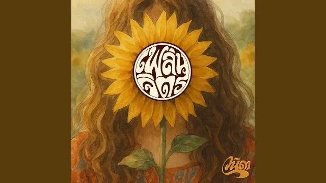 คอร์ดเพลง วนิดา (WANIDA) - เพลินจิตร