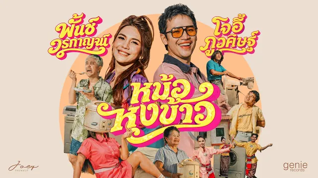 คอร์ดเพลง หม้อหุงข้าว - โจอี้ ภูวศิษฐ์ ft.พั้นช์ วรกาญจน์