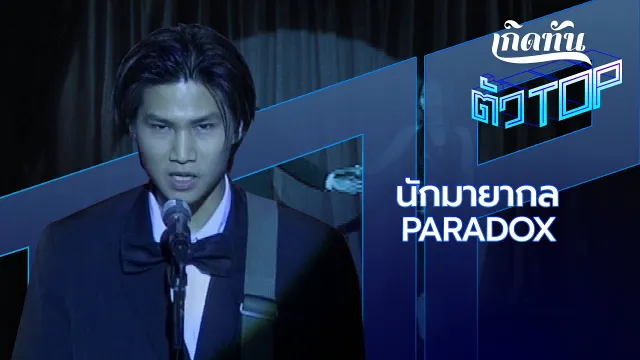 คอร์ดเพลง นักมายากล - PARADOX