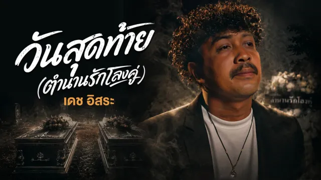 คอร์ดเพลง วันสุดท้าย (ตำนานรักโลงคู่) - เดช อิสระ