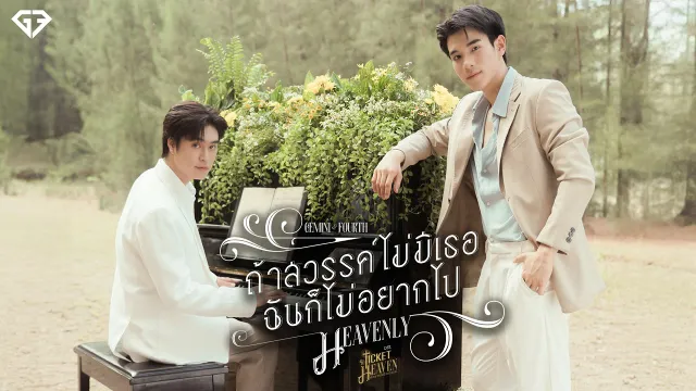 คอร์ดเพลง ถ้าสวรรค์ไม่มีเธอฉันก็ไม่อยากไป (Heavenly) - GEMINI, FOURTH