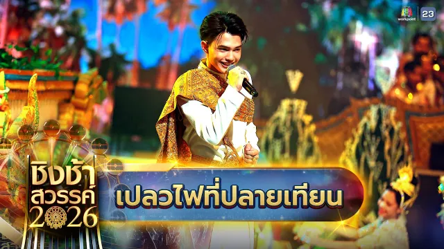 คอร์ดเพลง เปลวไฟที่ปลายเทียน - โรงเรียนมัธยมเทศบาล 6 นครอุดรธานี