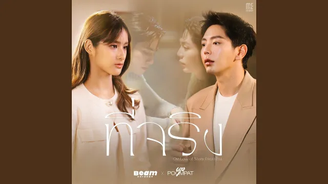 คอร์ดเพลง ที่จริง - Beam Voranan ft.Uppoompat