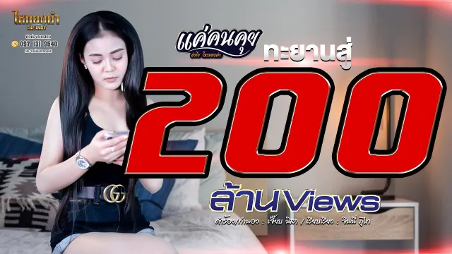 คอร์ดเพลง แค่คนคุย - ลำไย ไหทองคำ