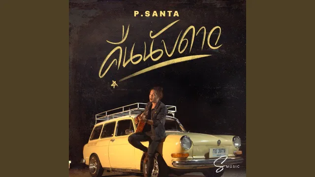 คอร์ดเพลง คืนนับดาว - P.Santa