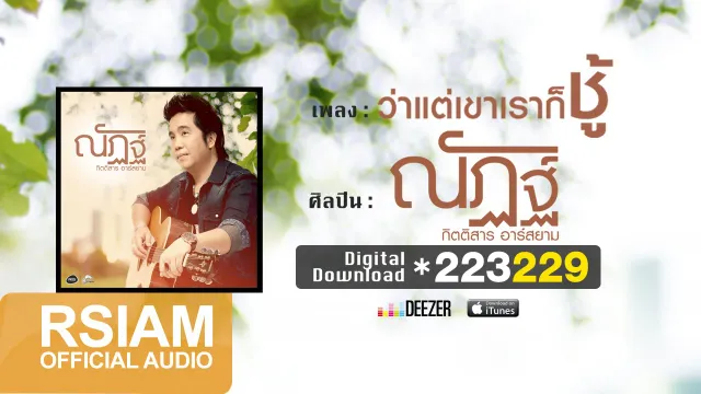 คอร์ดเพลง ว่าแต่เขาเราก็ชู้ - ณัฏฐ์ กิตติสาร