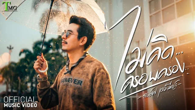 คอร์ดเพลง ไม่คิดครอบครอง - กอล์ฟ เดอะนีดส์