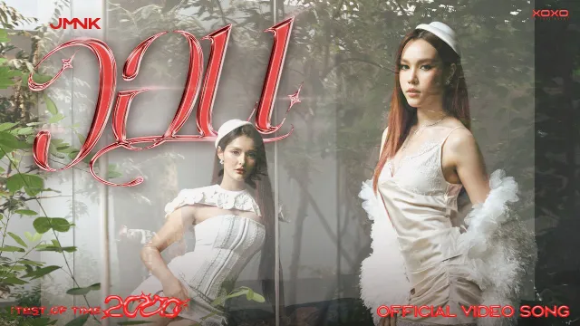 คอร์ดเพลง วอน - JMNK ( JustmineNika )