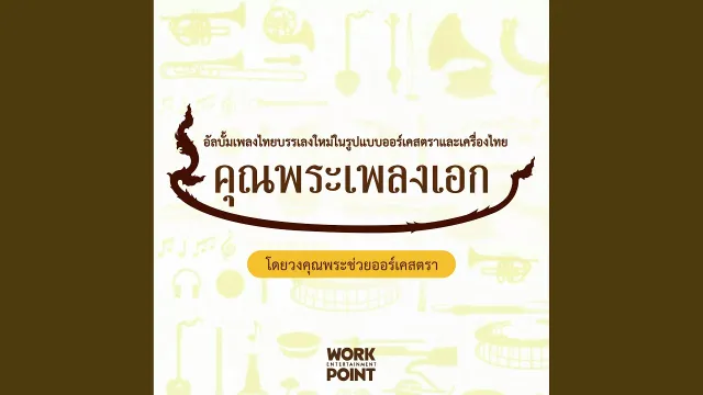 คอร์ดเพลง รากไทย - อรธนา พงษ์ประสิทธิ์
