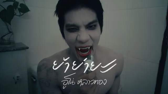 คอร์ดเพลง ย้าย่ายะ - อูโน่ หลาวทอง