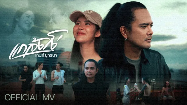 คอร์ดเพลง แกล้งโง่ - เกมส์ ยุทธนา