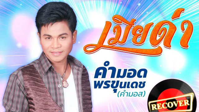 คอร์ดเพลง เมียด่า - คำมอด พรขุนเดช