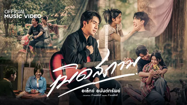 คอร์ดเพลง เบิดสภาพ - อเล็กซ์ อนันต์ทรัพย์
