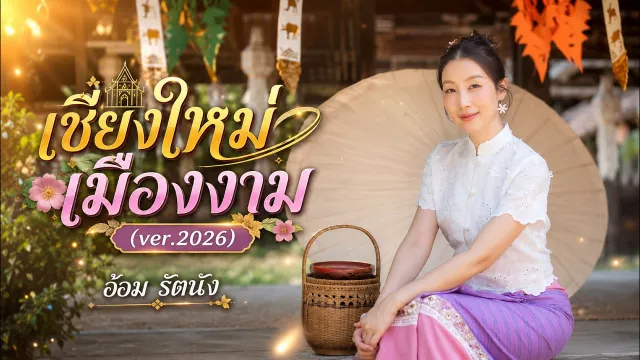 คอร์ดเพลง เชียงใหม่เมืองงาม - อ้อม รัตนัง