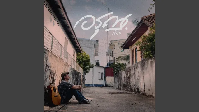 คอร์ดเพลง อรุณ - การิน