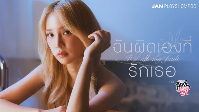 คอร์ดเพลง ฉันผิดเองที่รักเธอ (It’s all my fault) - Jan Ployshompoo