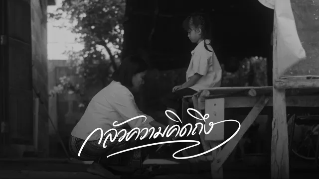 คอร์ดเพลง กลัวความคิดถึง - Phumin