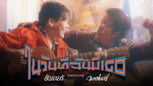 คอร์ดเพลง ในวันที่ฉันมีเธอ - ฮันเตอร์ ft.WHATFALSE