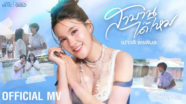 คอร์ดเพลง สาบานได้ไหม - เปาวลี พรพิมล