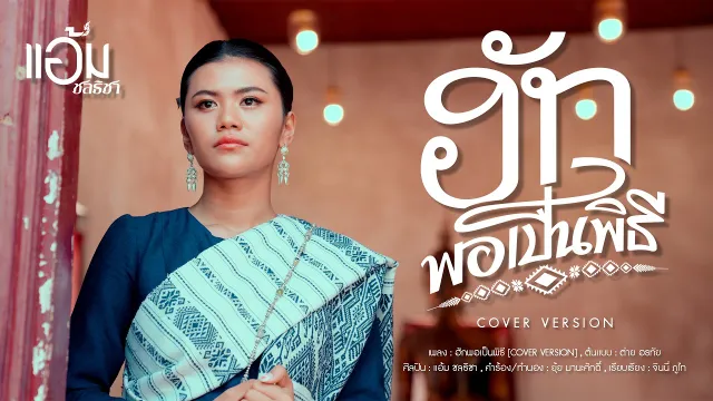 คอร์ดเพลง ฮักพอเป็นพิธี - แอ้ม ชลธิชา