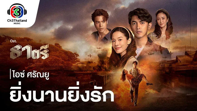 คอร์ดเพลง ยิ่งนานยิ่งรัก - ไอซ์ ศรัณยู