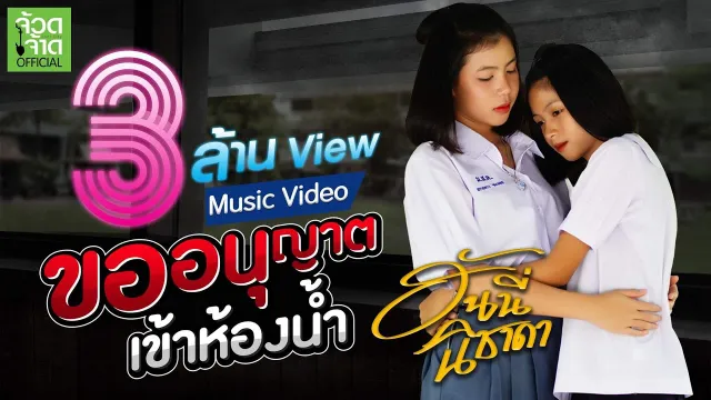 คอร์ดเพลง ขออนุญาตเข้าห้องน้ำ - ฮันนี่ นิชาดา