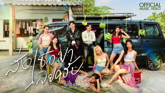คอร์ดเพลง ส่งเธอมาเลยครับ - หนึ่งแม็คกี้