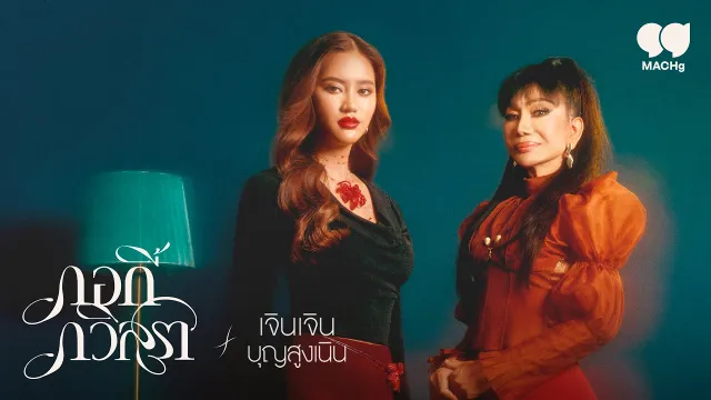 คอร์ดเพลง มรสุมใจ - กอกี้ กวิสรา ft.จินเจิน บุญสูงเนิน