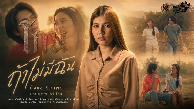 คอร์ดเพลง ถ้าไม่มีฉัน - กุ้งแช่ วิภาพร