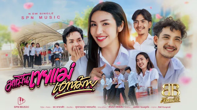 คอร์ดเพลง มาเป็นเขยแม่เอาหม้าย (ลูกเขยแม่) - บีบี คัพเค้ก
