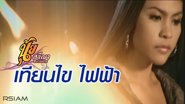 คอร์ดเพลง เทียนไขไฟฟ้า - นุ้ย สุวีณา