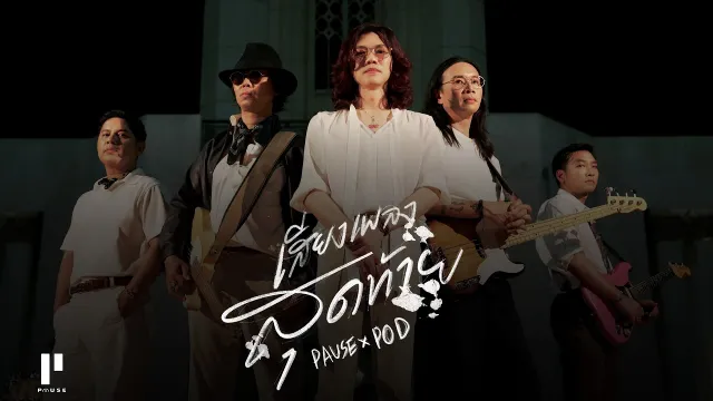 คอร์ดเพลง เสียงเพลงสุดท้าย - PAUSE พอส x POD Thanachai Ujjin