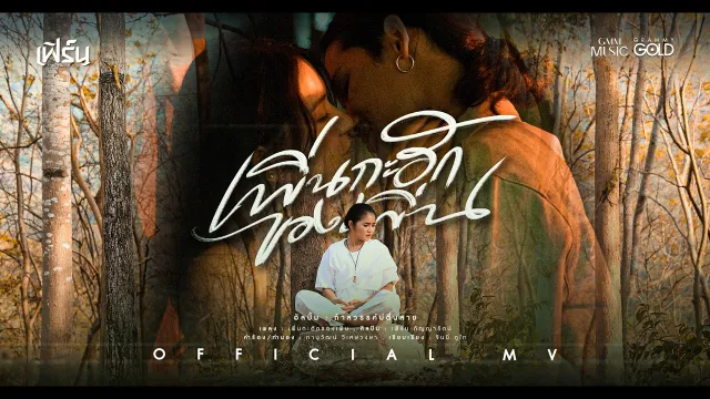 คอร์ดเพลง เพิ่นกะฮักของเพิ่น - เฟิร์น กัญญารัตน์