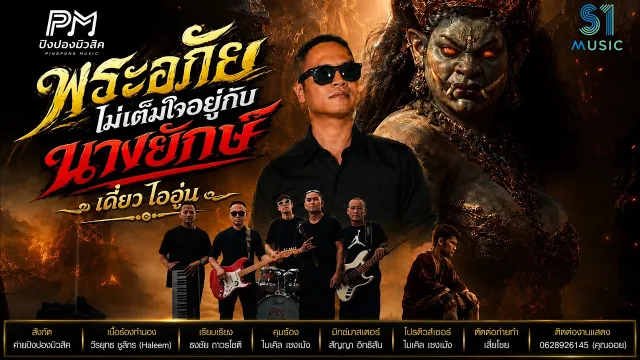 คอร์ดเพลง พระอภัยไม่เต็มใจอยู่กับนางยักษ์ - เดี่ยว ไออุ่น