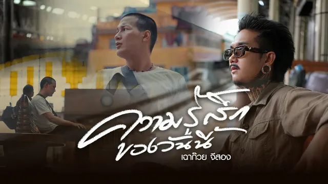 คอร์ดเพลง ความรู้สึกของวันนี้ - เฉาก๊วย จีสอง