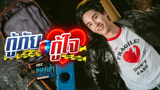 คอร์ดเพลง กู้ภัยกู้ใจ (Rescue you) - Tay Tawan